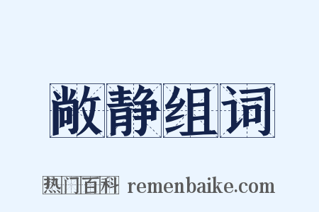 敞静组词是什么意思的图片